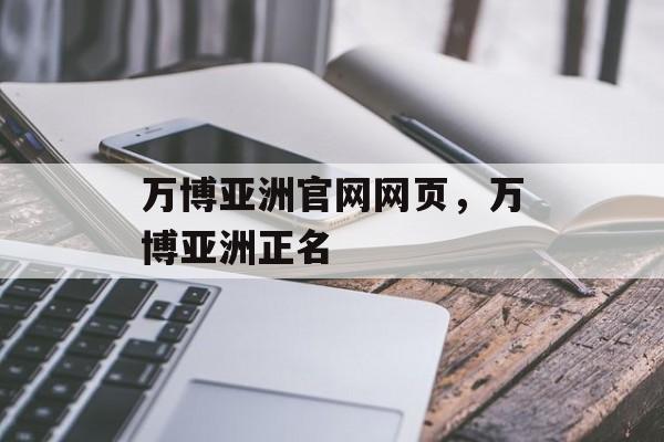 万博亚洲官网网页，万博亚洲正名