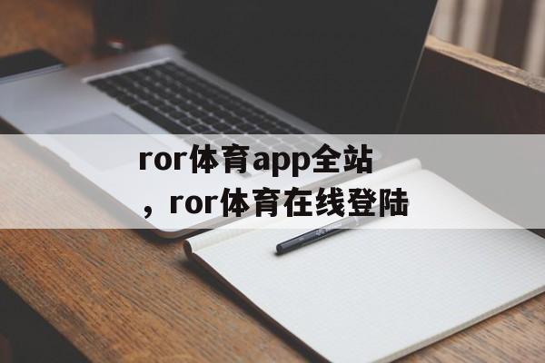 ror体育app全站，ror体育在线登陆