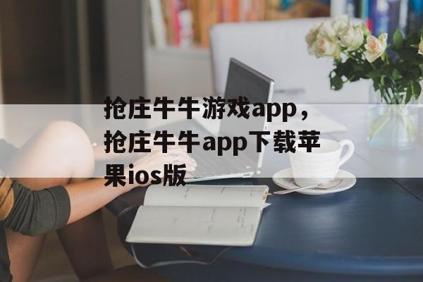 抢庄牛牛游戏app，抢庄牛牛app下载苹果ios版