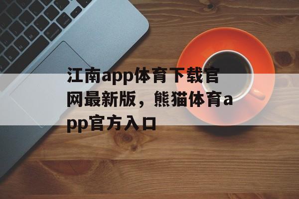 江南app体育下载官网最新版，熊猫体育app官方入口