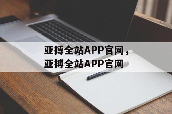 亚搏全站APP官网，亚搏全站APP官网