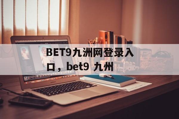 BET9九洲网登录入口，bet9 九州