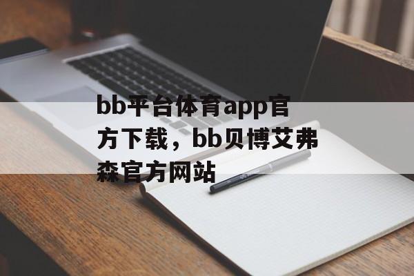 bb平台体育app官方下载，bb贝博艾弗森官方网站