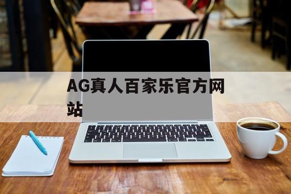 AG真人百家乐官方网站