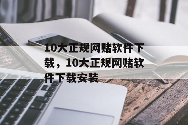 10大正规网赌软件下载，10大正规网赌软件下载安装