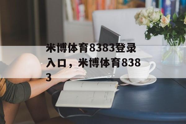 米博体育8383登录入口，米博体育8383