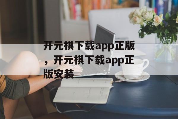 开元棋下载app正版，开元棋下载app正版安装