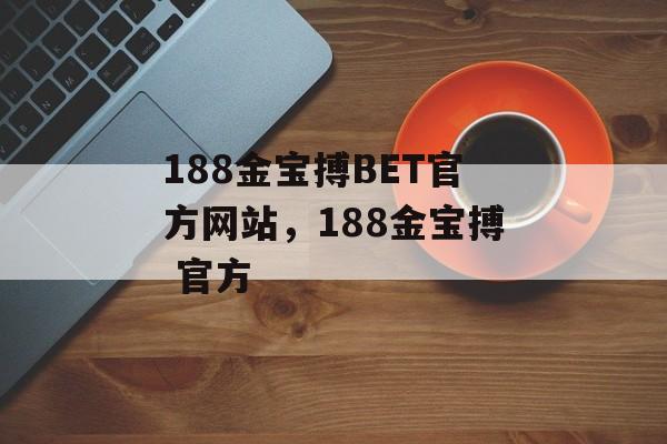 188金宝搏BET官方网站，188金宝搏 官方