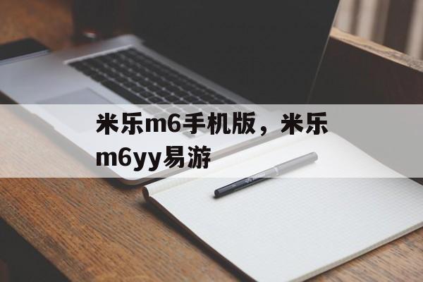 米乐m6手机版，米乐m6yy易游