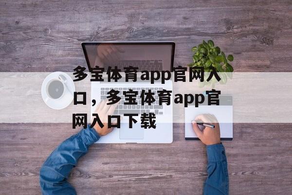 多宝体育app官网入口，多宝体育app官网入口下载