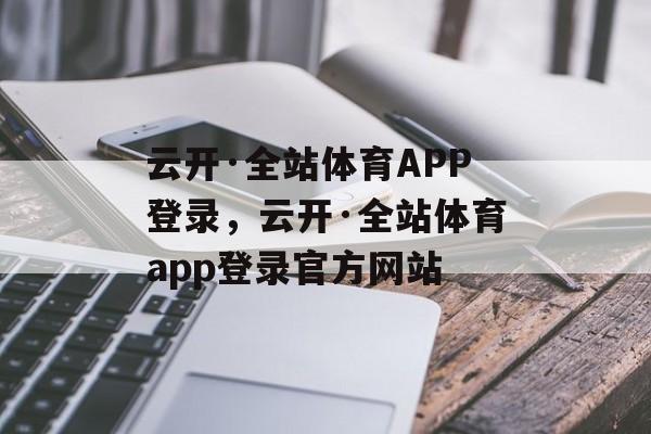 云开·全站体育APP登录，云开·全站体育app登录官方网站